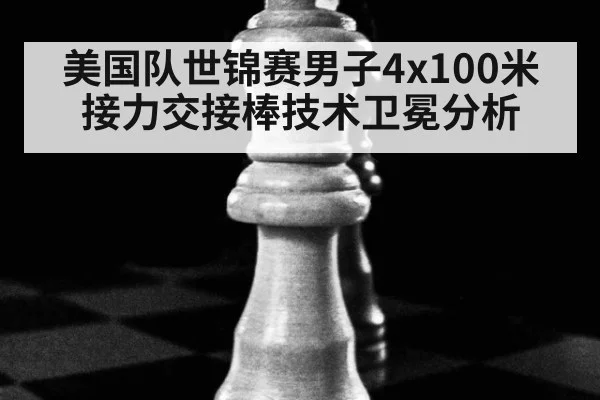 美国队世锦赛男子4x100米接力交接棒技术卫冕分析